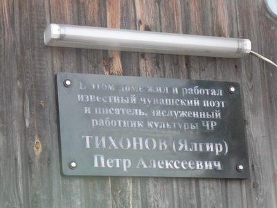 В Вурнарах открыли мемориальную доску поэту и писателю Петру Ялгиру
